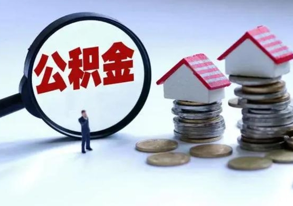 昌乐辞职后住房公积金可以代取吗（离职后公积金可以代缴吗）